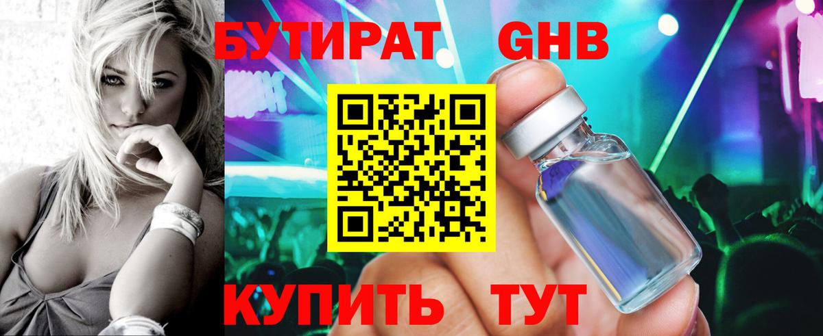 Бутират бутик Железногорск