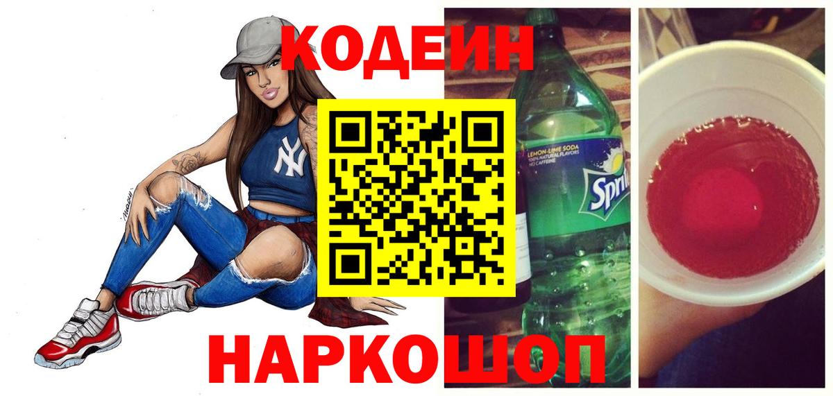 Кодеиновый сироп Lean Purple Drank  Железногорск  Кодеин напиток Lean (лин) 